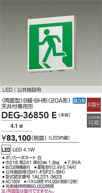 大光電機(DAIKO)誘導灯(本体のみ)　パネル別売DEG-36850E【工事必要型】 benefit2001-10176218 照明器具のベネフィット サンプル画像2