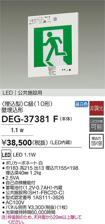 大光電機(DAIKO)誘導灯(本体のみ)　パネル別売DEG-37381F【工事必要型】