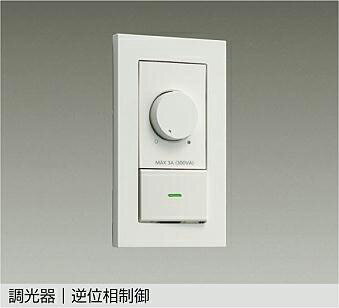 大光電機(DAIKO)LED専用逆位相制御調光器DP-39672GE【工事必要型】