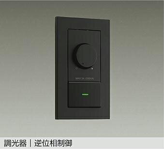 Effective Lights - 大光電機(DAIKO)LED専用逆位相制御調光器DP-39673GE【工事必要型】