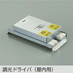 大光電機(DAIKO)調光ドライバーDP-40171【工事必要型】