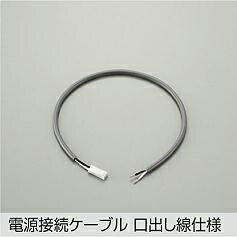 Rakuten - 大光電機(DAIKO)電源接続ケーブルDP-40173【工事必要型】