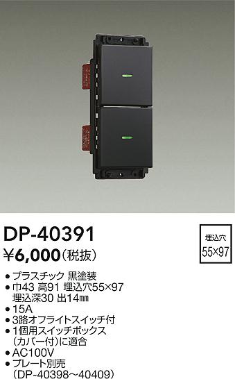 大光電機(DAIKO)スイッチ　プレート別売DP-40391【工事必要型】