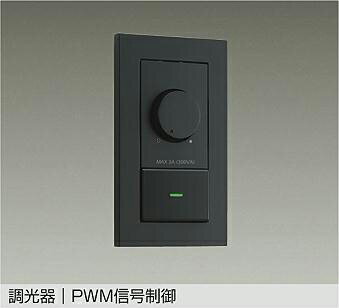 大光電機(DAIKO)PWM信号制御調光器DP-41444【工事必要型】