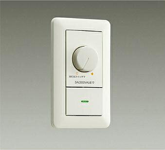 大光電機(DAIKO)LED専用位相制御調光器LZA-90306E【工事必要型】
