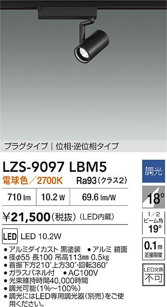 大光電機(DAIKO)スポットライト(電球色)LZS-9097LBM5【ダクトレール取付型】