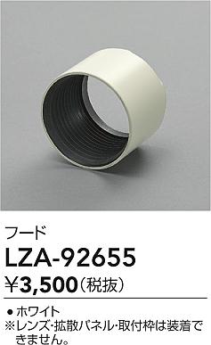 大光電機(DAIKO)フードLZA-92655
