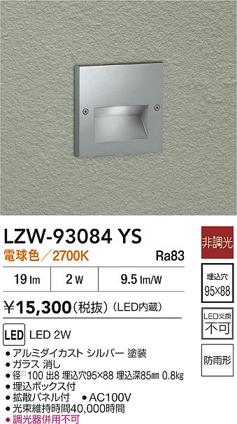 大光電機(DAIKO)アウトドアフットライト(電球色)LZW-93084YS【工事必要型】 2