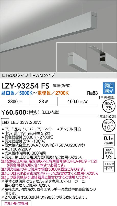 大光電機(DAIKO)調色吊下げベースライト(昼白色〜電球色)LZY-93254FS【工事必要型】
