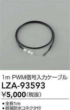 大光電機(DAIKO)PWM信号入力ケーブルLZA-93593【工事必要型】