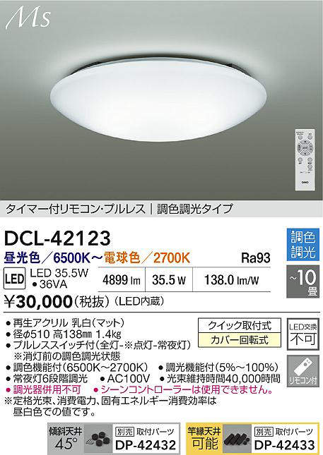 大光電機(DAIKO)DCL-42123調色シーリング【簡易取付型】 [2]