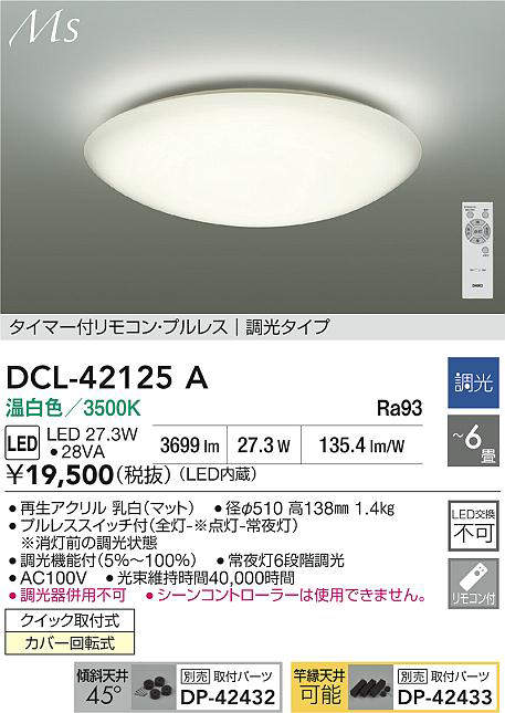 大光電機(DAIKO)DCL-42125Aシーリング【簡易取付型】