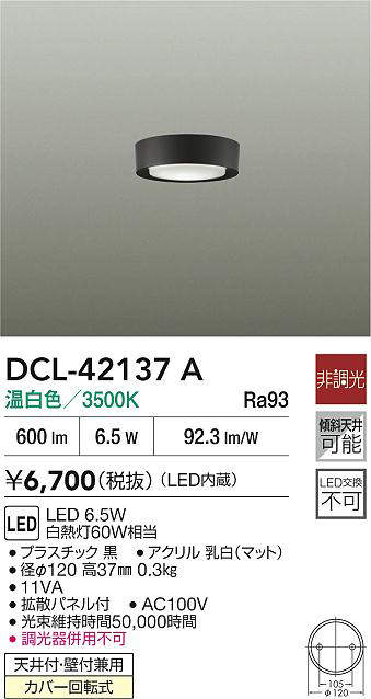大光電機(DAIKO)DCL-42137A小型シーリング【工事必要型】