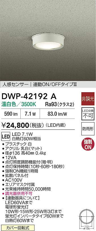 大光電機(DAIKO)DWP-42192A人感センサー付小型シーリング【工事必要型】