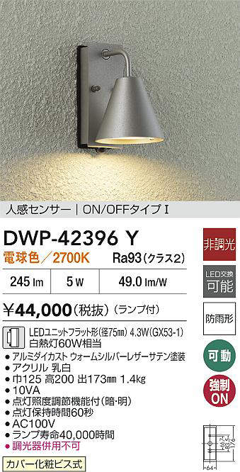 大光電機(DAIKO)DWP-42396Y人感センサー付ブラケット【工事必要型】