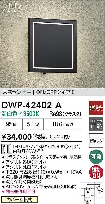 大光電機(DAIKO)DWP-42402A人感センサー付ブラケット【工事必要型】 [2]