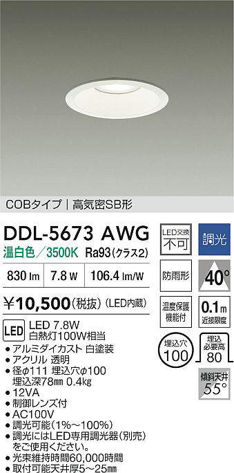 大光電機(DAIKO)DDL-5673AWGダウンライト【工事必要型】 [2]
