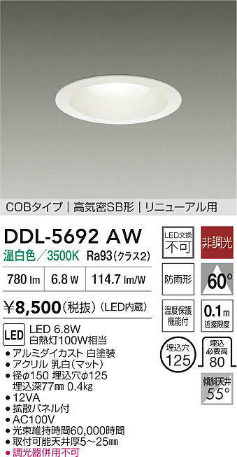 大光電機(DAIKO)DDL-5692AWダウンライト【工事必要型】 [2]
