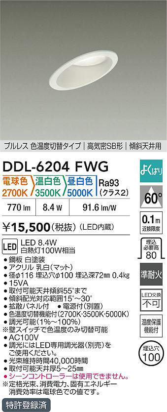 大光電機(DAIKO)DDL-6204FWG色温度切替ダウンライト【工事必要型】 [2]
