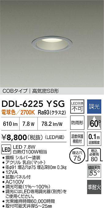 大光電機(DAIKO)DDL-6225YSGダウンライト【工事必要型】
