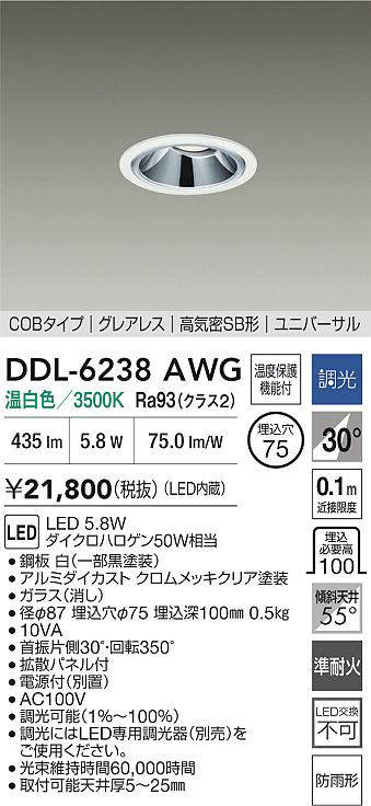 大光電機(DAIKO)DDL-6238AWGユニバーサルダウンライト【工事必要型】