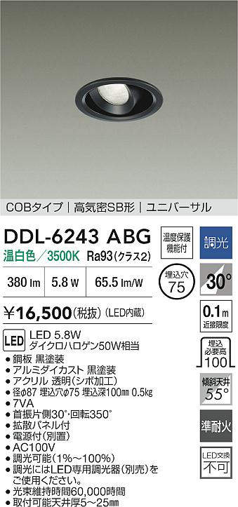 大光電機(DAIKO)DDL-6243ABGユニバーサルダウンライト【工事必要型】