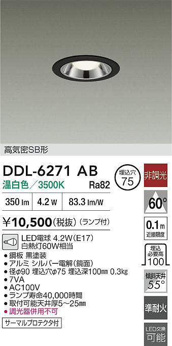 大光電機(DAIKO)DDL-6271ABダウンライト【工事必要型】 [2]