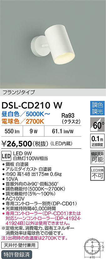 大光電機(DAIKO)DSL-CD210W調色スポットライト【工事必要型】 [2]
