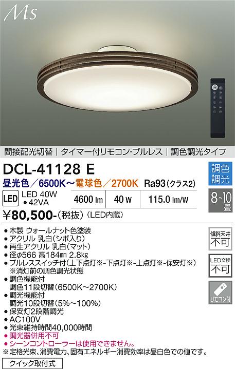 大光電機(DAIKO)調色シーリング(昼光色〜電球色) 8〜10畳DCL-41128E【簡易取付型】 [2]