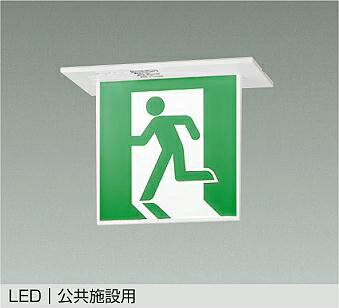 大光電機(DAIKO)誘導灯(本体のみ)　パネル別売DEG-42559【工事必要型】