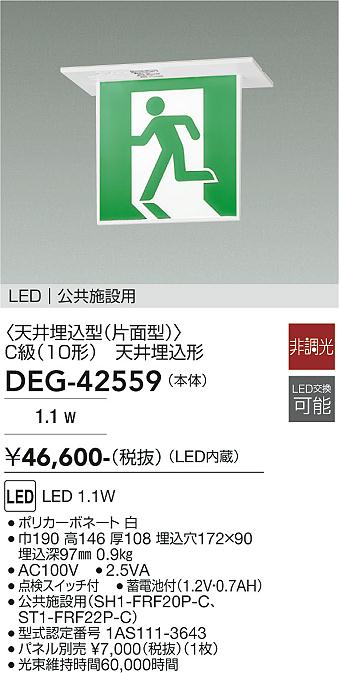 大光電機(DAIKO)誘導灯(本体のみ)　パネル別売DEG-42559【工事必要型】