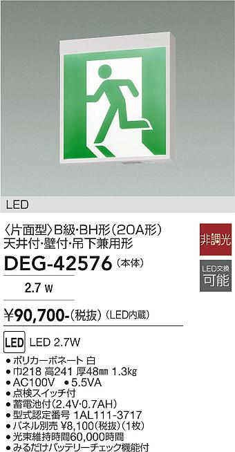 大光電機(DAIKO)誘導灯(本体のみ)　パネル別売DEG-42576【工事必要型】