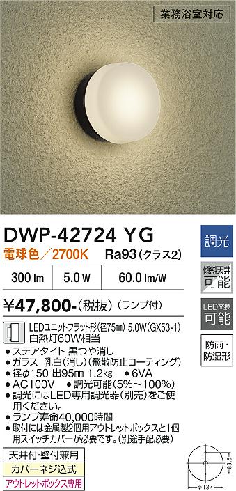 大光電機(DAIKO)アウトドアライト(電球色)DWP-42724YG【工事必要型】
