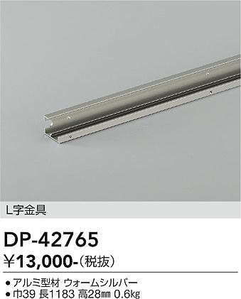 大光電機(DAIKO)L型金具DP-42765 [2]