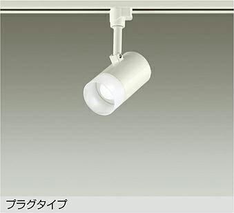 Rakuten - 大光電機(DAIKO)スポットライト(昼白色)DSL-5319WWE【ダクトレール取付型】