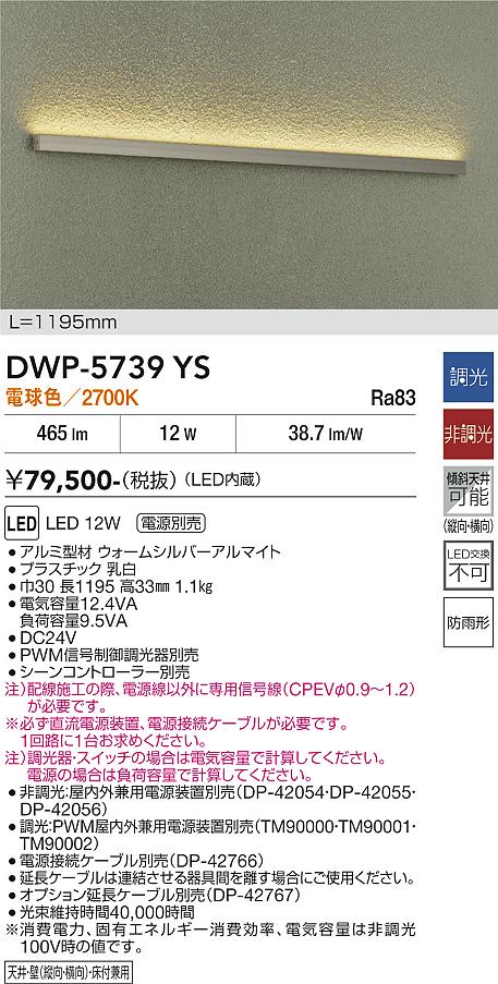 大光電機(DAIKO)アウトドアライン照明(電球色)　電源別売DWP-5739YS【工事必要型】