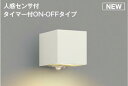 ★☆お買い得☆人気商品☆★コイズミ照明 (KOIZUMI) AU54484 防雨型ブラケット 【工事必要型】