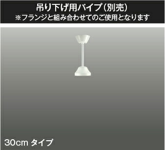 コイズミ照明 (KOIZUMI) インテリアファン延長パイプ(パイプのみ)AEE590022【工事必要型】