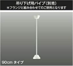 コイズミ照明 (KOIZUMI) インテリアファン延長パイプ(パイプのみ) AE-91156【工事必要型】