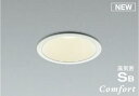 ★☆お買い得☆人気商品☆★コイズミ照明 (KOIZUMI) AD1222W35 高気密SBダウンライト 【工事必要型】
