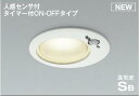 ★☆お買い得☆人気商品☆★コイズミ照明 (KOIZUMI) AD1259W35 高気密SBダウンライト 【工事必要型】
