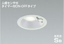 ★☆お買い得☆人気商品☆★コイズミ照明 (KOIZUMI) 高気密SBダウンライト AD7138W50【工事必要型】