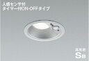 ★☆お買い得☆人気商品☆★コイズミ照明 (KOIZUMI) 高気密SBダウンライト AD7139S50【工事必要型】