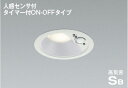 ★☆お買い得☆人気商品☆★コイズミ照明 (KOIZUMI) 高気密SBダウンライト AD7139W35【工事必要型】