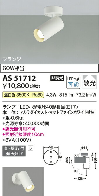 ★☆お買い得☆人気商品☆★ コイズミ照明 (KOIZUMI) スポットライト AS51712 おしゃれ モダン 【工事必要型】 2