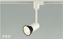 ★☆お買い得☆人気商品☆★コイズミ照明 (KOIZUMI) ダクトレール取付型 スポットライト ASE940193 おしゃれ モダン 【ダクトレール取付型】