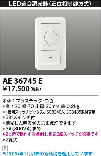 コイズミ照明(KOIZUMI)ライトコントローラKAE36745E【工事必要型】