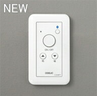 ODELIC(オーデリック)LC632調光関連商品【工事必要型】