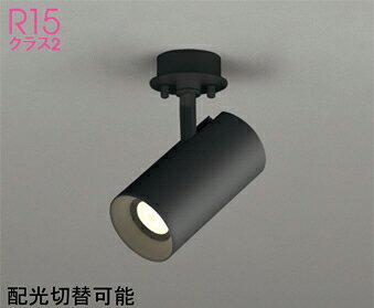 オーデリック (ODELIC) スポットライト OS256701BR おしゃれ モダン 【工事必要型】