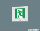 パナソニック(Panasonic)誘導灯 片面型・点滅形・一般型(20分間)/B級・BH形(20A形)(FA40301CLE1+FK20008)FA40301CLE1-FK20008【工事必要型】
